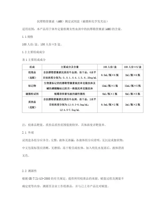 抗缪勒管激素(AMH)测定试剂盒(磁微粒化学发光法)产品技术要求北京华科泰生物