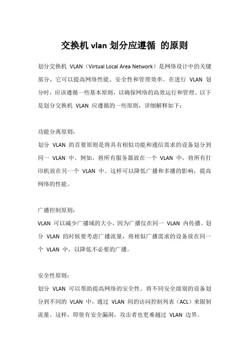 交换机vlan划分应遵循 的原则