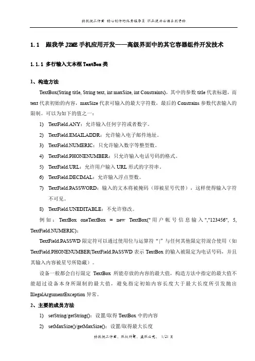 跟我学J2ME手机应用开发——高级界面中的其它容器组件开发技术