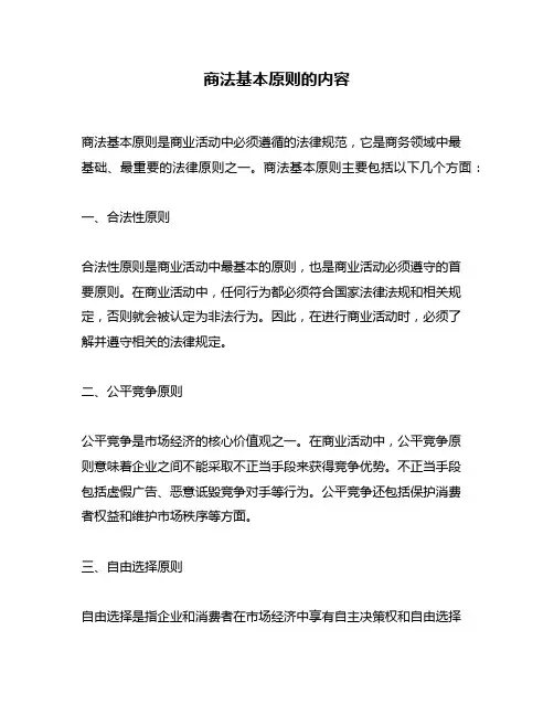 商法基本原则的内容