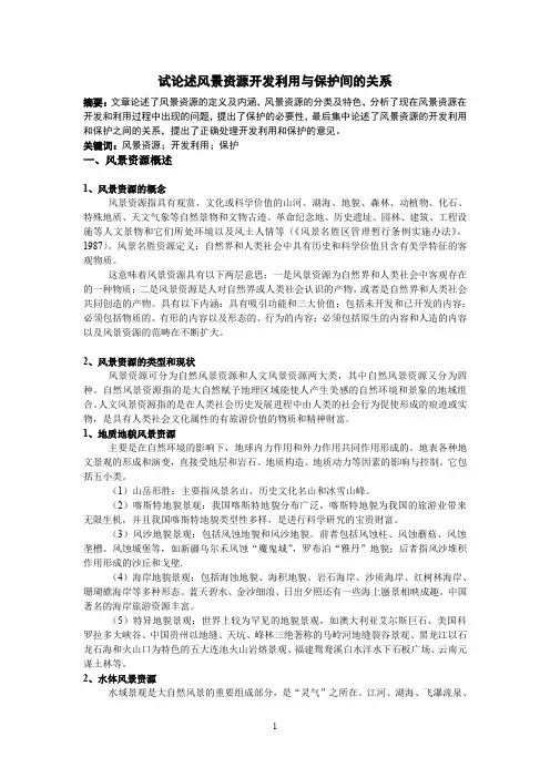 试论述风景资源开发利用与保护间的关系