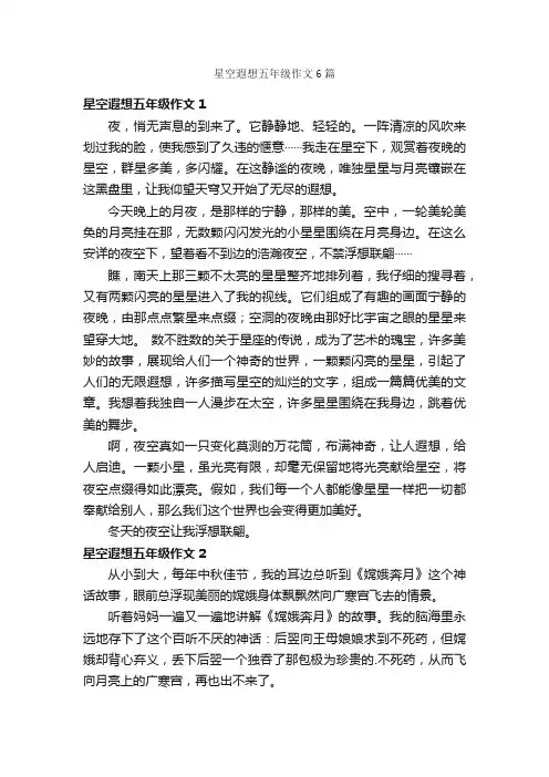 星空遐想五年级作文6篇