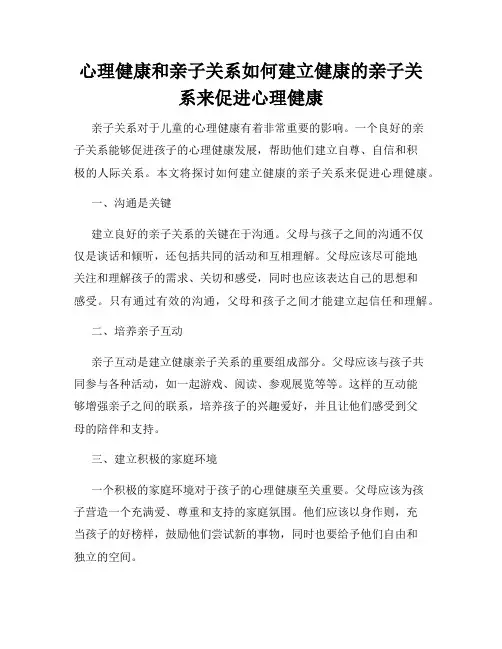 心理健康和亲子关系如何建立健康的亲子关系来促进心理健康