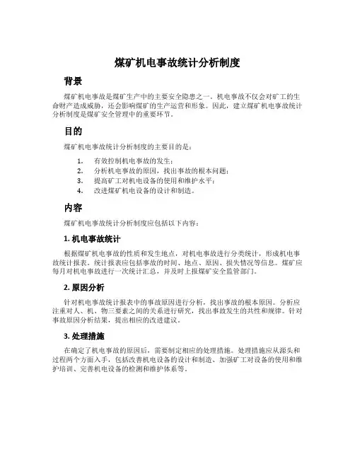 煤矿机电事故统计分析制度
