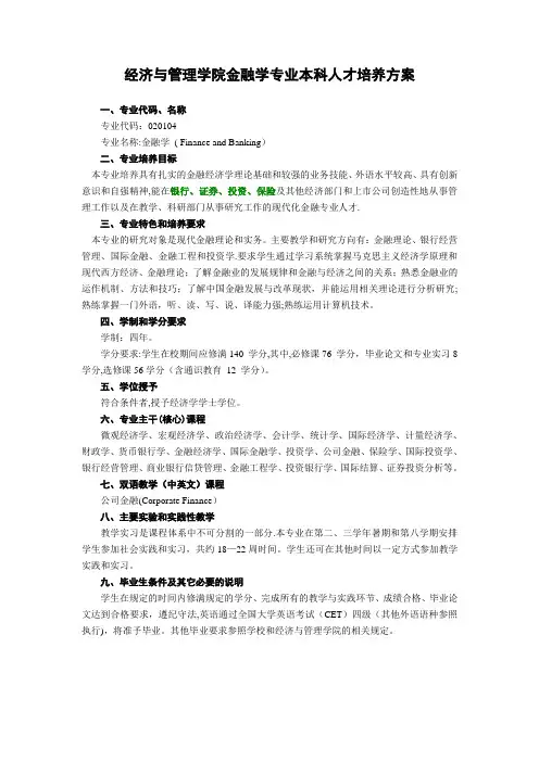武汉大学经济的与管理学院金融学专业本科人才培养方案