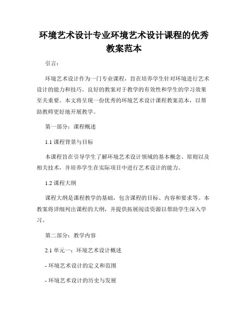 环境艺术设计专业环境艺术设计课程的优秀教案范本