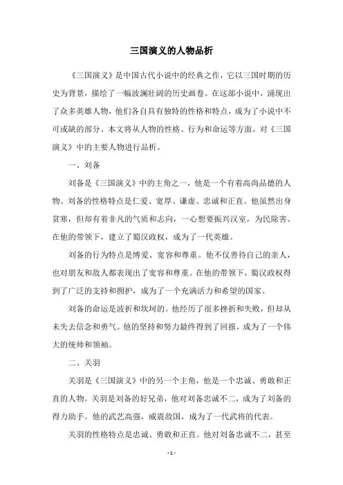 三国演义的人物品析