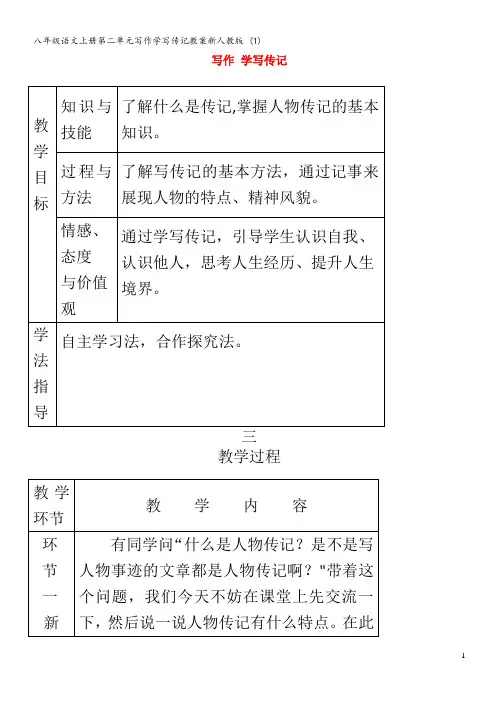 八年级语文上册第二单元写作学写传记教案 (1)