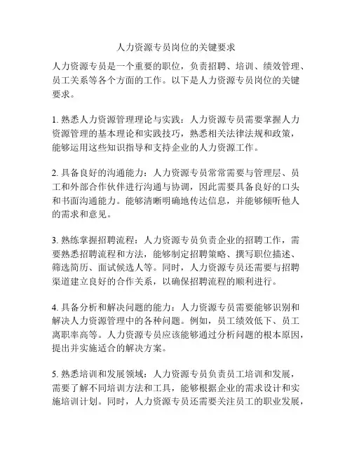 人力资源专员岗位的关键要求
