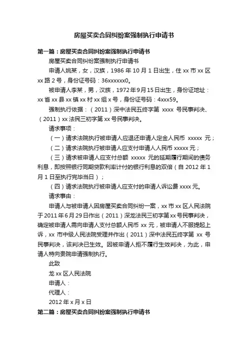 房屋买卖合同纠纷案强制执行申请书
