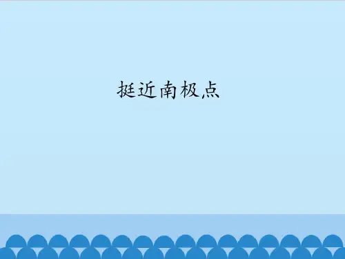 四年级上册科学课件-8.1  挺近南极点-大象版(共16张PPT)