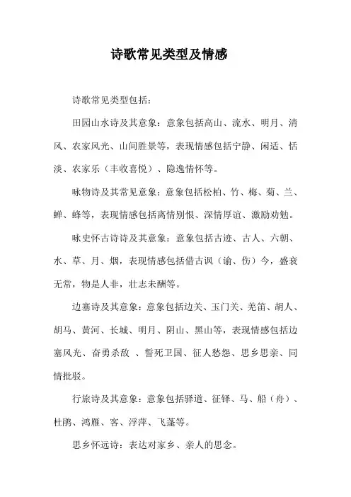 诗歌常见类型及情感