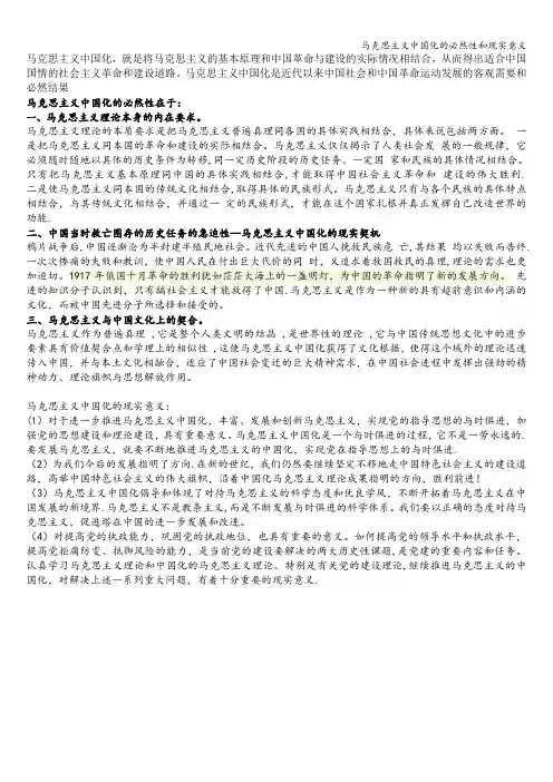马克思主义中国化的必然性和现实意义