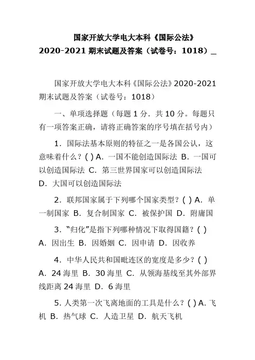 国家开放大学电大本科《国际公法》2020-2021期末试题及答案(试卷号：1018)