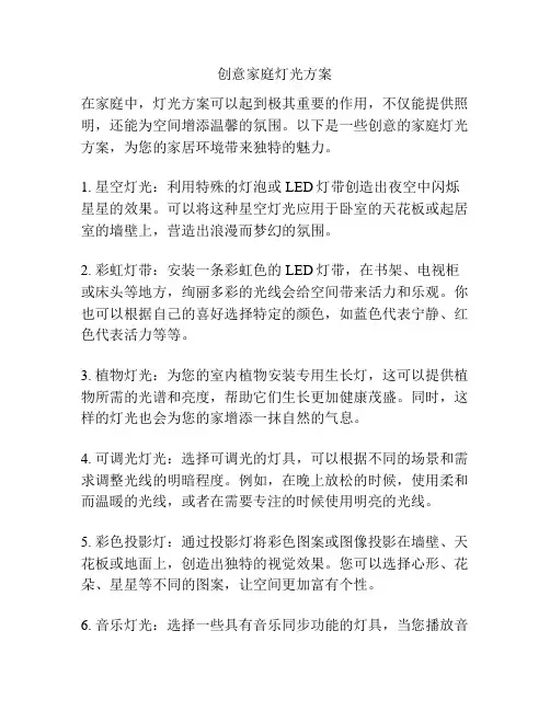 创意家庭灯光方案