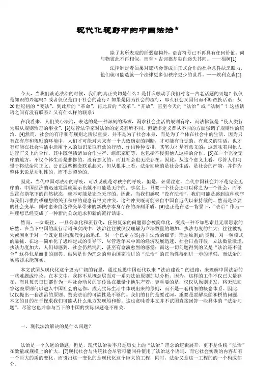 苏力现代化视野中的中国法治doc_2