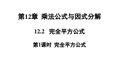 青岛版七年级数学QD下册精品授课课件 第12章 乘法公式与因式分解 第1课时 完全平方公式