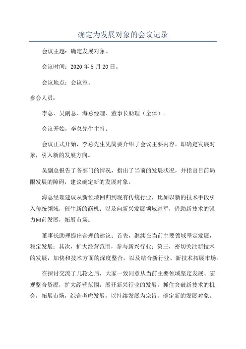 确定为发展对象的会议记录