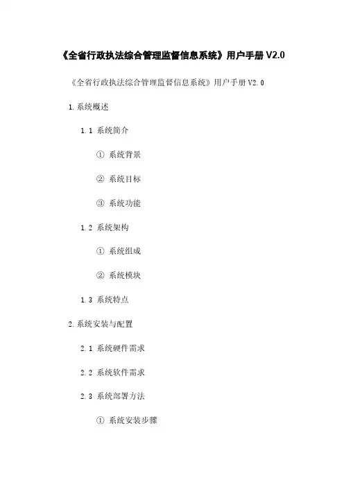 《全省行政执法综合管理监督信息系统》用户手册V2.0