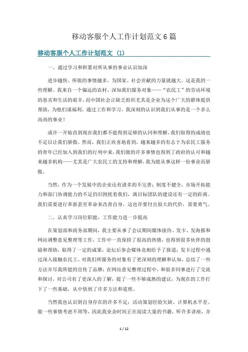 移动客服个人工作计划范文6篇