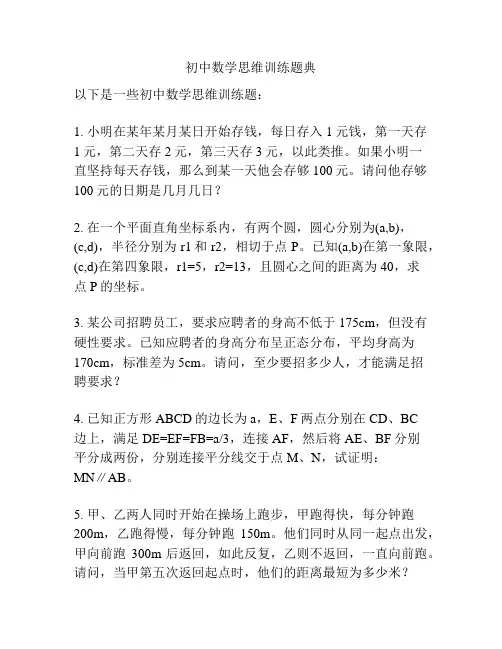初中数学思维训练题典