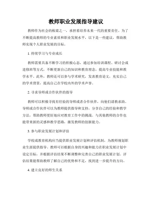 教师职业发展指导建议