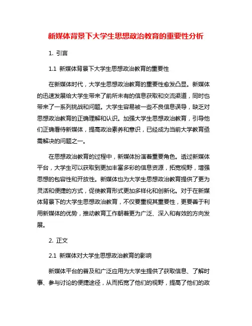 新媒体背景下大学生思想政治教育的重要性分析