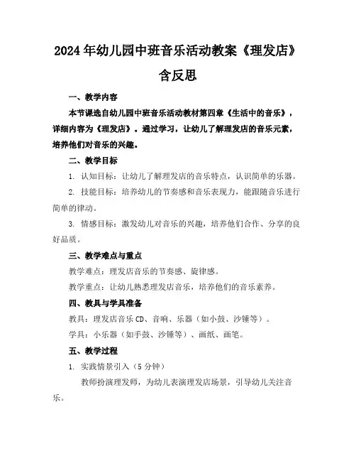 2024年幼儿园中班音乐活动教案《理发店》含反思