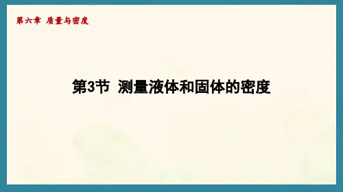 6.3测量液体和固体的密度(课件)人教版(2024)物理八年级上册
