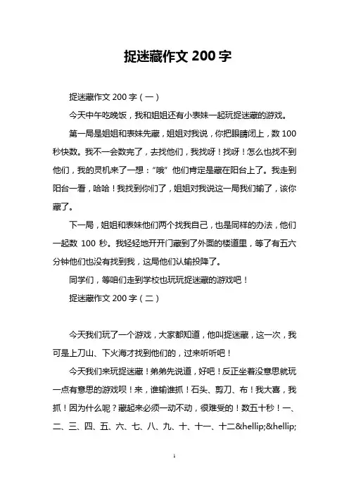 捉迷藏作文200字