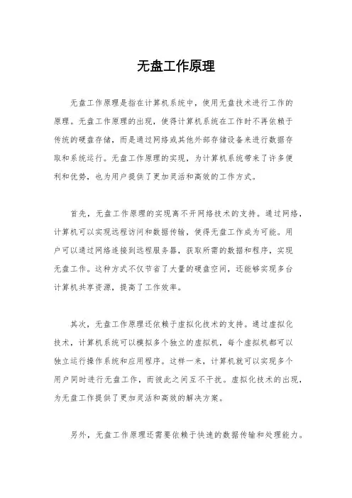 无盘工作原理