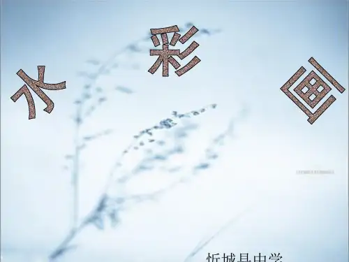 高中美术水彩画课件[优质ppt]