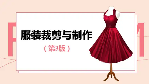服装裁剪与制作(第三版)课件汇总全书电子教案完整版课件最全幻灯片(最新)课件电子教案幻灯片