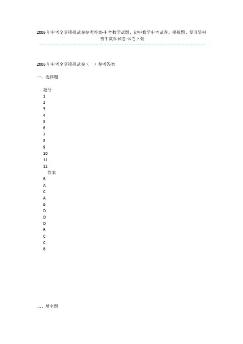 2006年中考全真模拟试卷参考答案-中考数学试题、初中数学中考试卷、模拟题、复习资料-初中数学试卷-