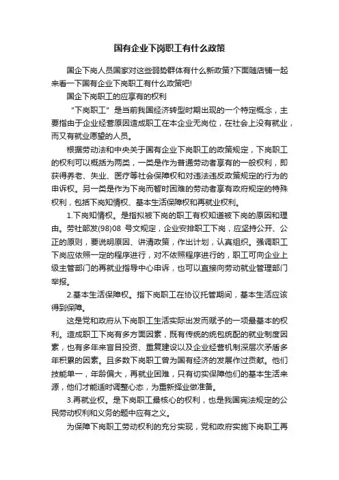 国有企业下岗职工有什么政策