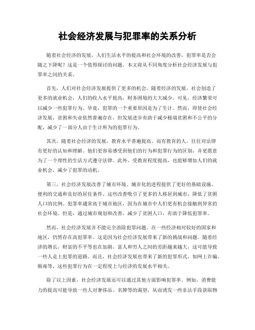 社会经济发展与犯罪率的关系分析