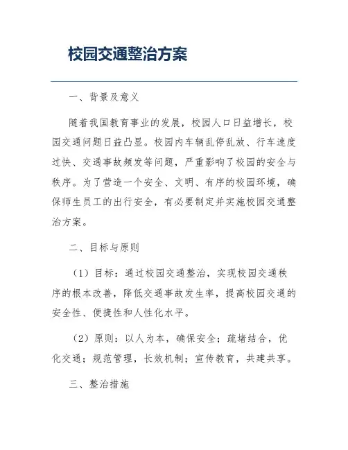 校园交通整治方案