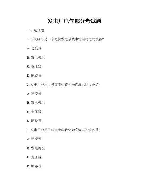 发电厂电气部分考试题