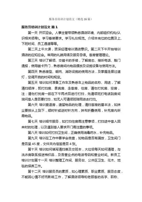服务员培训计划范文（精选16篇）