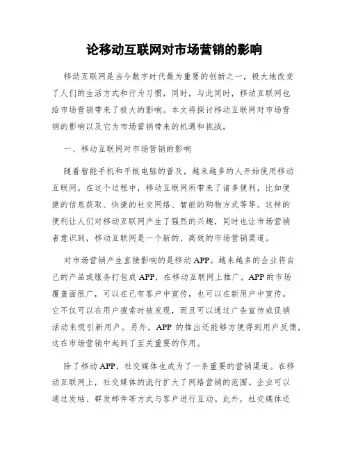 论移动互联网对市场营销的影响