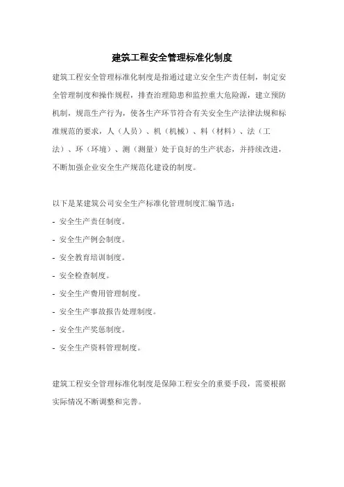 建筑工程安全管理标准化制度