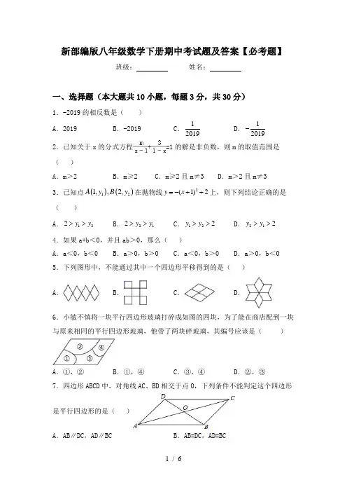 新部编版八年级数学下册期中考试题及答案【必考题】