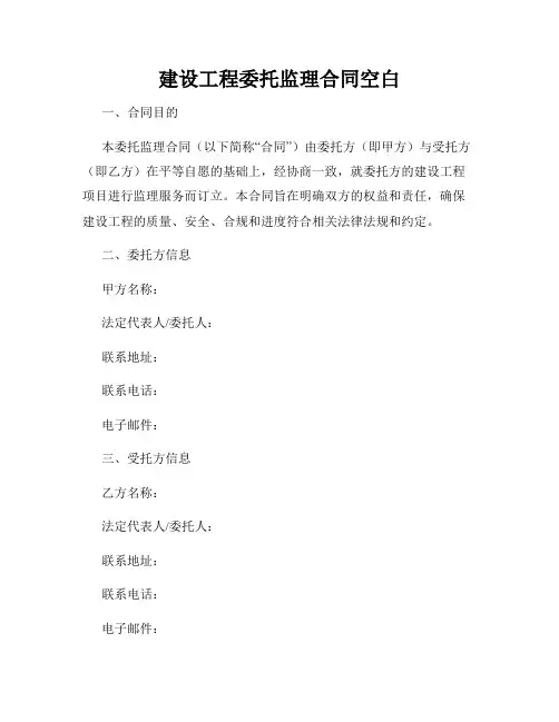 建设工程委托监理合同空白