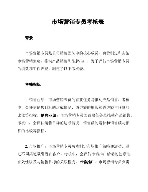 市场营销专员考核表