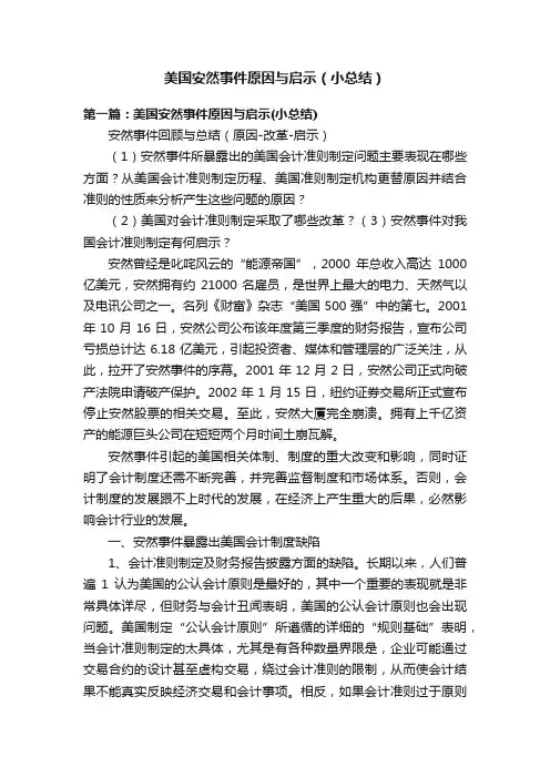 美国安然事件原因与启示（小总结）