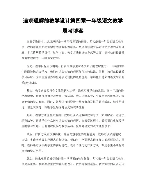追求理解的教学设计第四章一年级语文教学思考博客