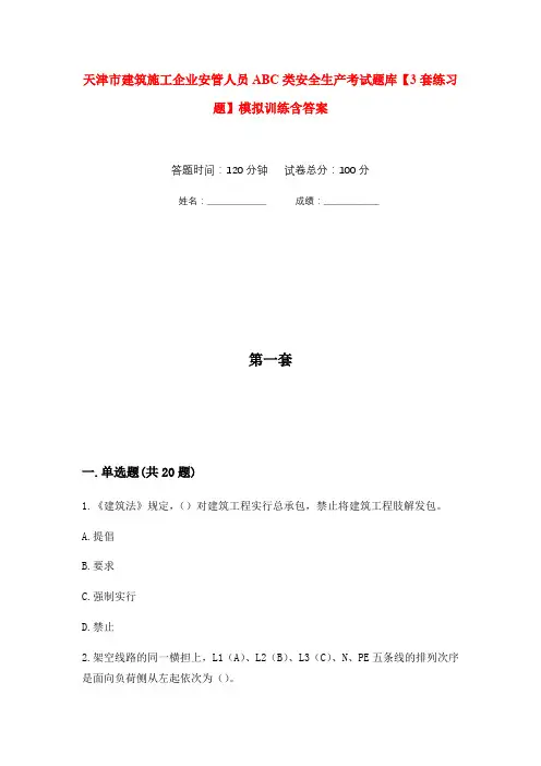 天津市建筑施工企业安管人员ABC类安全生产考试题库【3套练习题】模拟训练含答案(第6次)