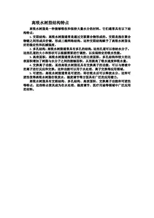 高吸水树脂结构特点