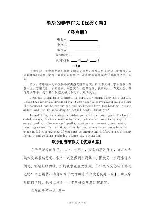 欢乐的春节作文【优秀6篇】