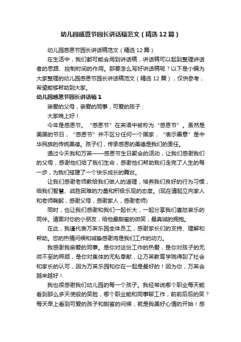 幼儿园感恩节园长讲话稿范文（精选12篇）